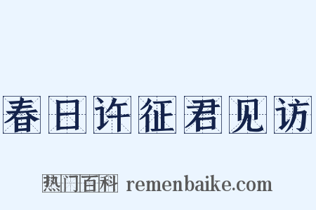 春日许征君见访是什么意思的图片
